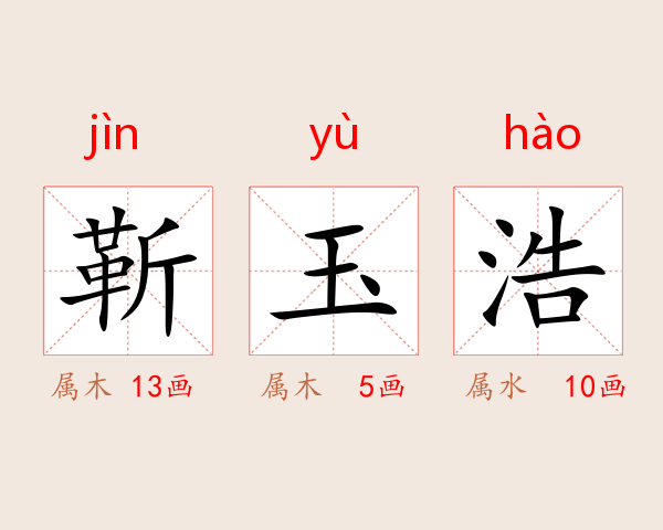 靳玉浩
