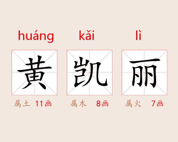 黄凯丽