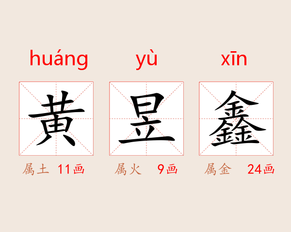 黄昱鑫