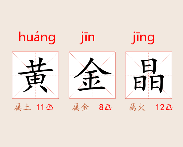 黄金晶
