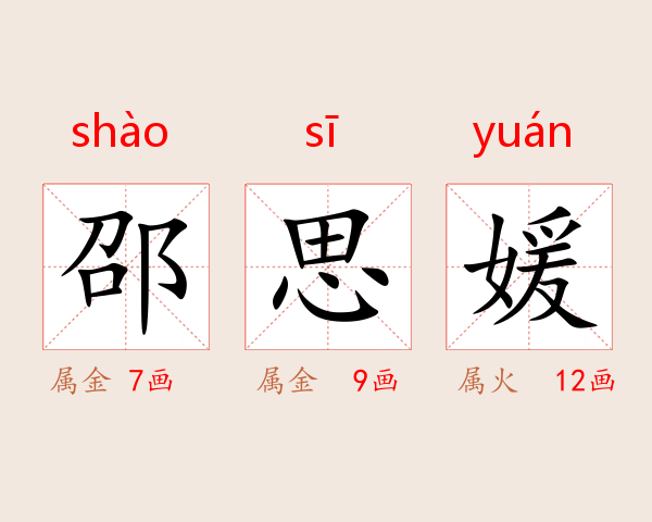 邵思媛