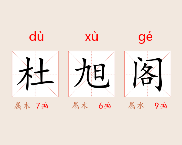 杜旭阁