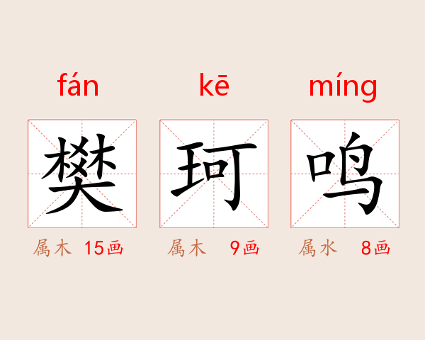 樊珂鸣