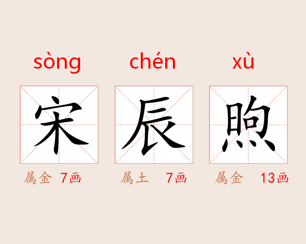 宋辰煦