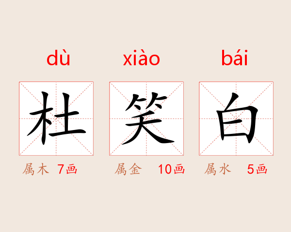 杜笑白
