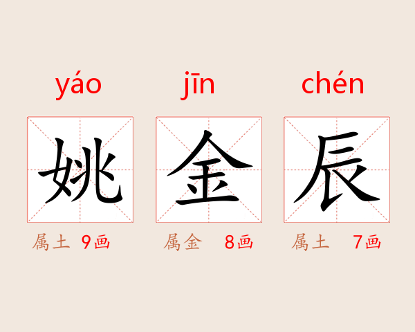 姚金辰