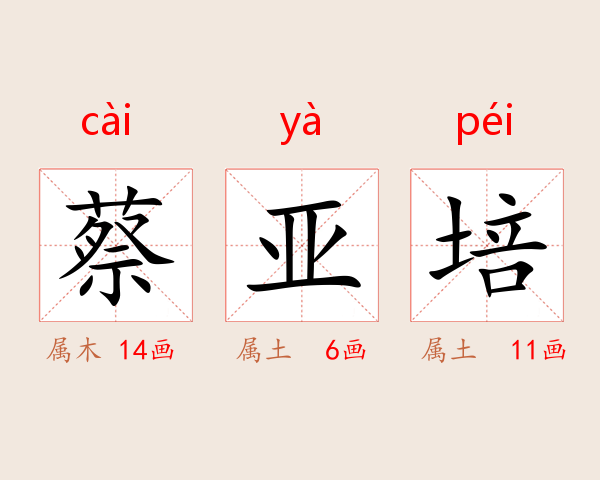 蔡亚培