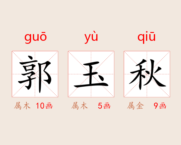 郭玉秋