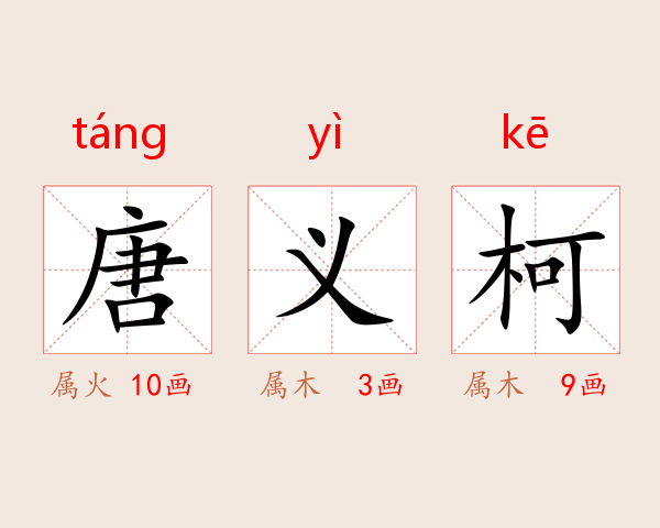 唐义柯