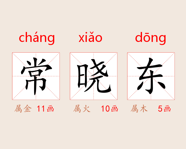 常晓东