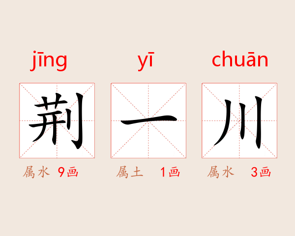 荆一川