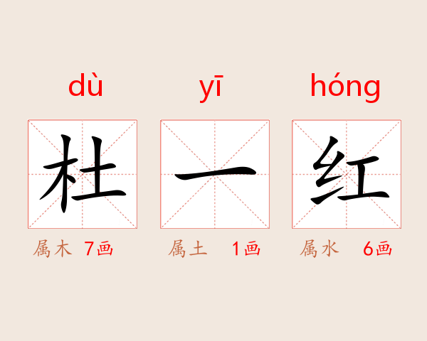 杜一红