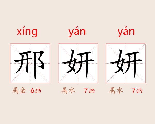 邢妍妍