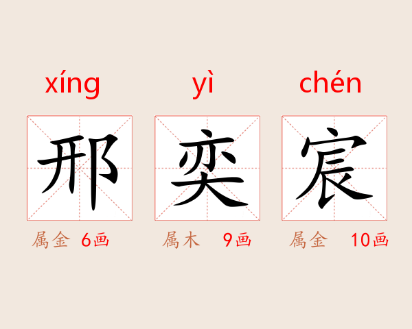 邢奕宸