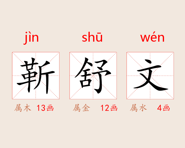 靳舒文