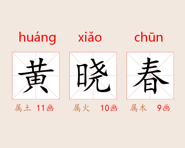 黄晓春