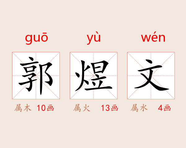郭煜文