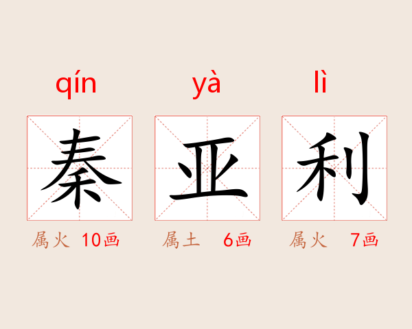 秦亚利