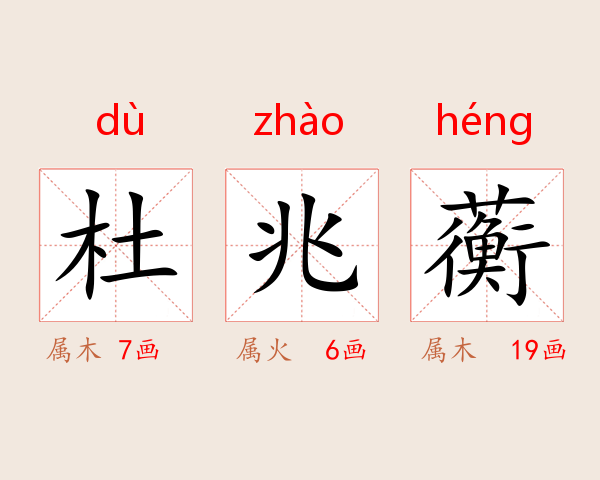杜兆蘅