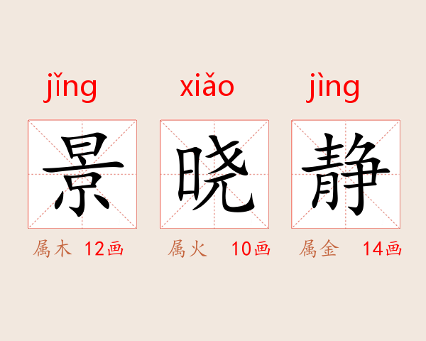 景晓静