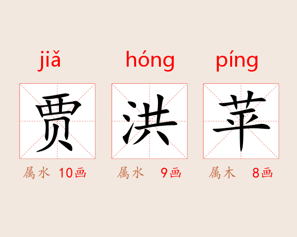 贾洪苹