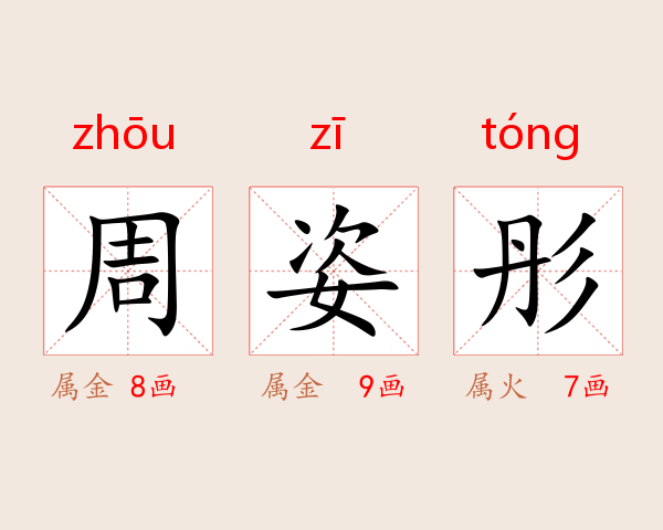 周姿彤