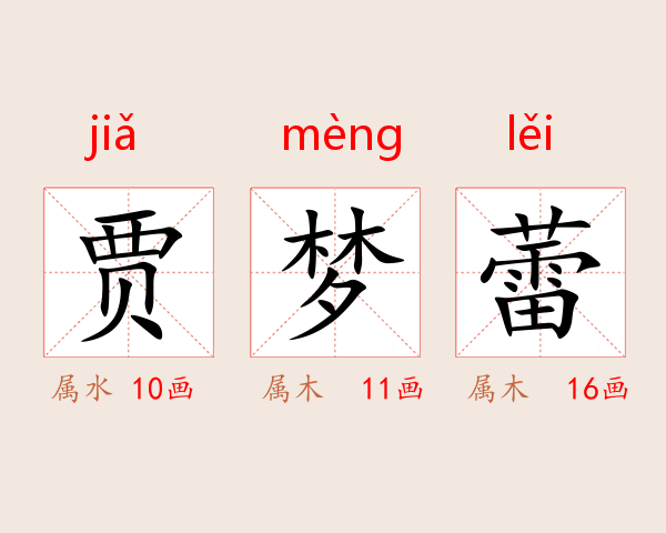 贾梦蕾