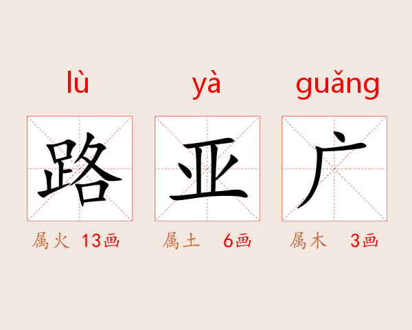 路亚广