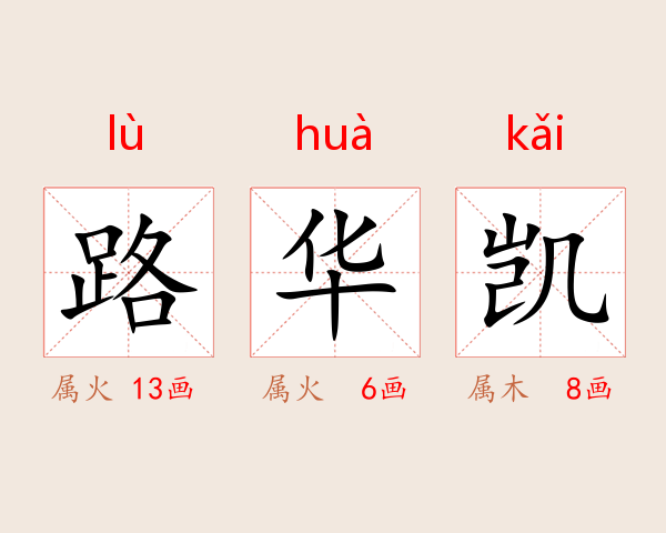 路华凯