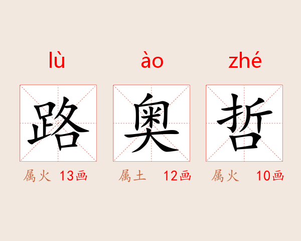 路奥哲