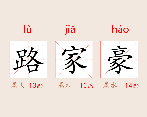 路家豪
