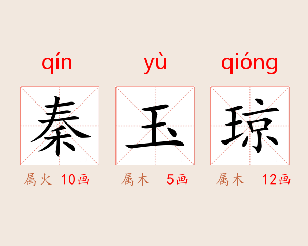 秦玉琼