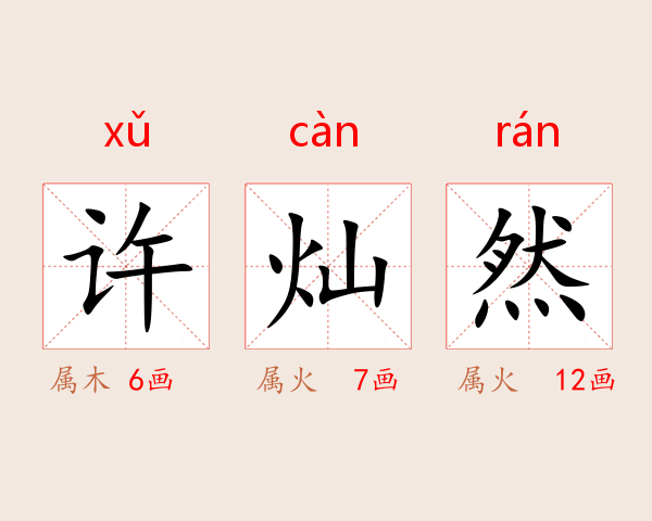 许灿然