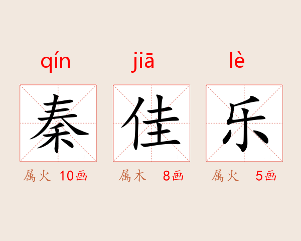 秦佳乐