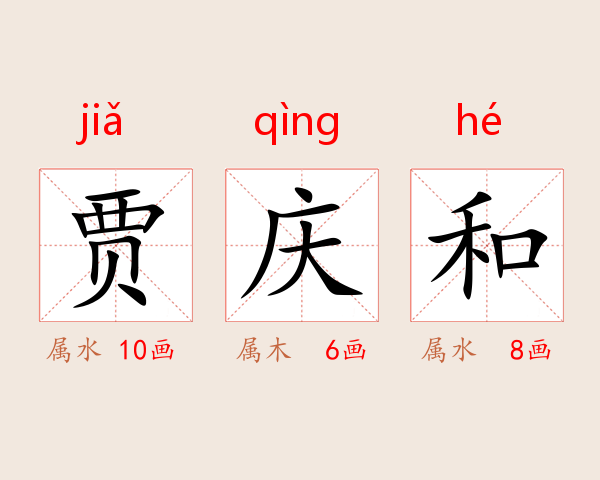 贾庆和