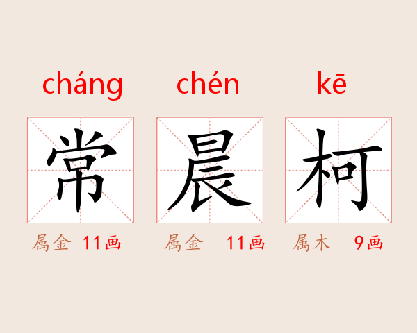 常晨柯