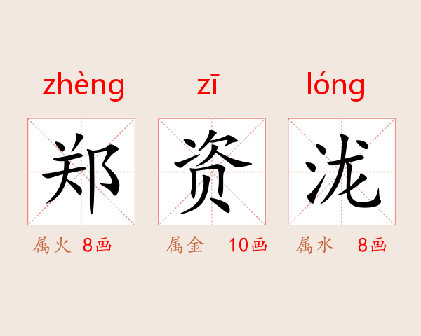 郑资泷