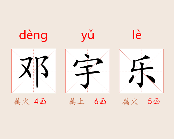 邓宇乐