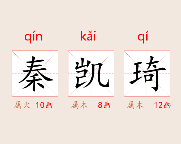 秦凯琦