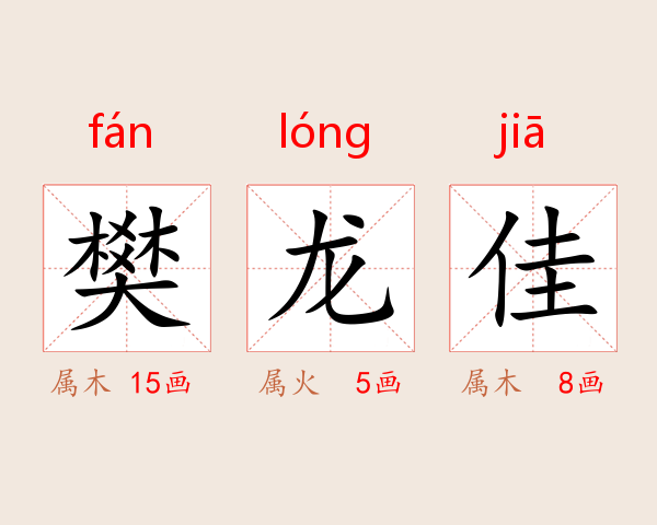 樊龙佳