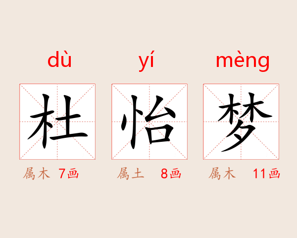 杜怡梦
