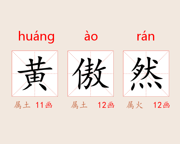 黄傲然