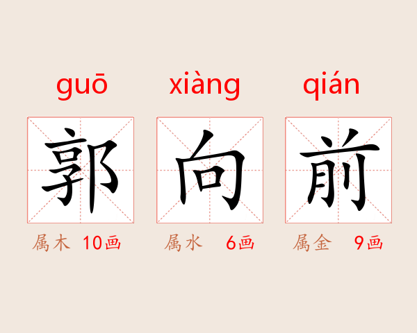 郭向前