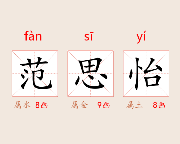 范思怡