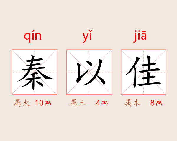 秦以佳