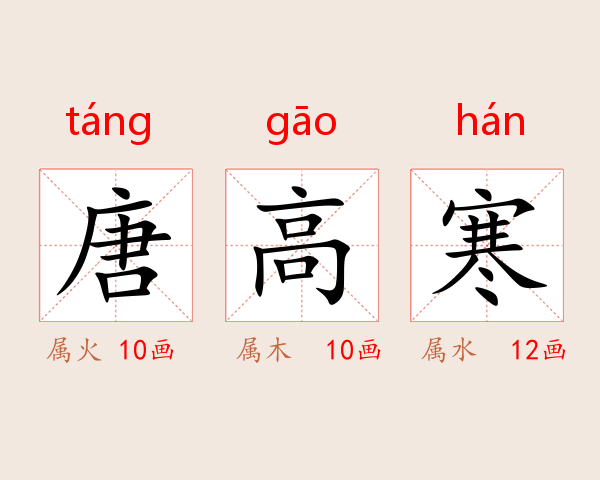 唐高寒