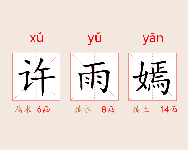 许雨嫣