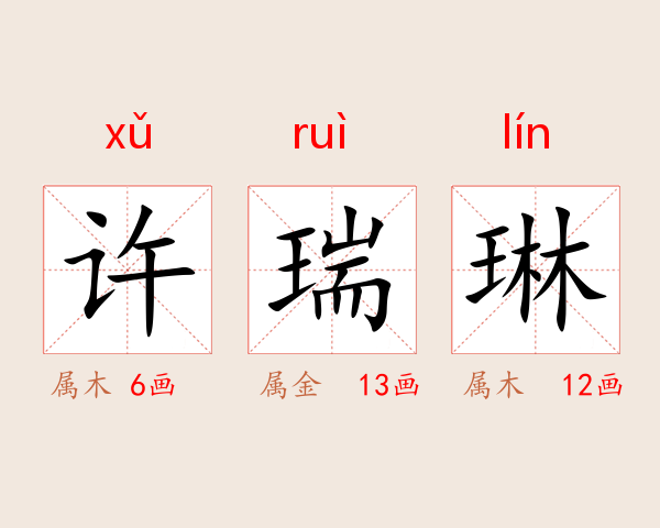 许瑞琳