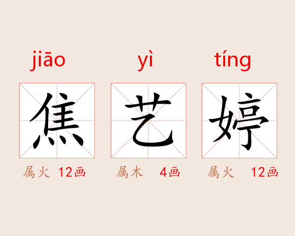 焦艺婷