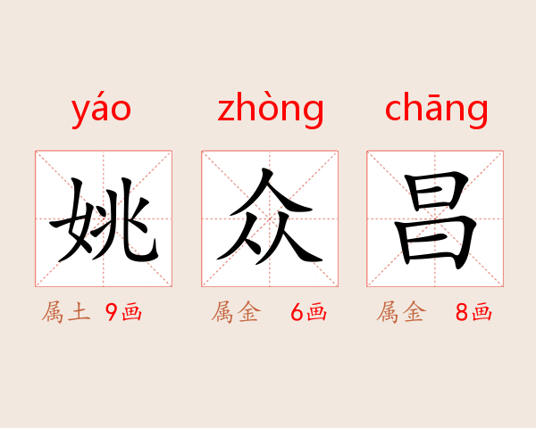 姚众昌